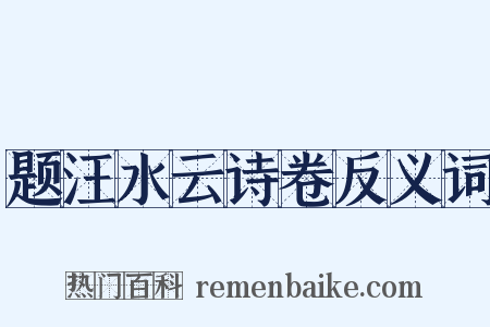 题汪水云诗卷反义词是什么意思的图片